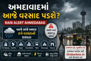 અમદાવાદમાં આજે વરસાદ પડશે? IMDએ આપી નવી આગાહી, શહેરમાં Rain Alert