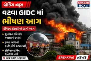 વટવા GIDC માં ભીષણ આગ: કેમિકલ ફેક્ટરીમાં લાગેલી આગથી હાહાકાર, ધુમાડાના ગોટેગોટા આકાશમાં છવાયા