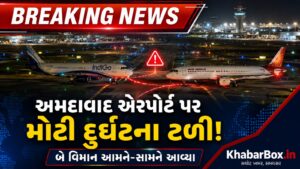 અમદાવાદ એરપોર્ટ પર મોટી દુર્ઘટના ટળી! બે વિમાન આમને-સામને આવ્યા, DGCAએ શરૂ કરી તપાસ.