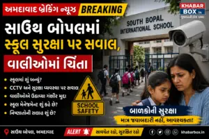 સાઉથ બોપલમાં સ્કૂલ સેફ્ટી પર સવાલ, વાલીઓમાં ચિંતા